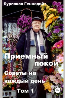 Приемный покой. Советы на каждый день. Том 1. - Геннадий Бурлаков