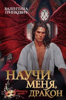 Научи меня, дракон - Валентина Гринкевич