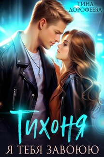 Тихоня. Я тебя завоюю - Тина Дорофеева