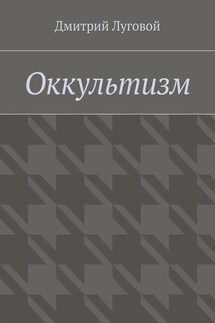 Оккультизм - Дмитрий Луговой