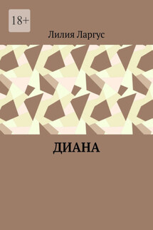 Диана - Лилия Ларгус