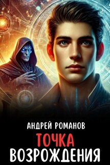 Точка Возрождения - Андрей Романов