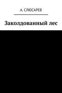 Заколдованный лес - Анатолий Слюсарев