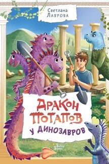 Дракон Потапов у динозавров - Светлана Лаврова