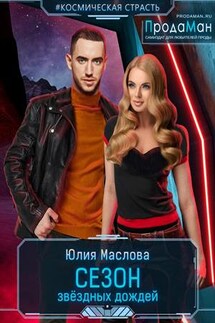 Сезон звёздных дождей - Юлия Маслова