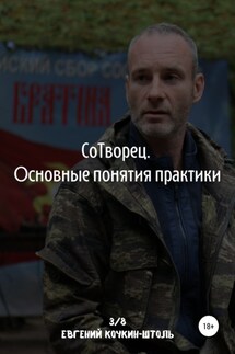 Сотворец. Основные понятия практики - Евгений Кочкин-Штоль