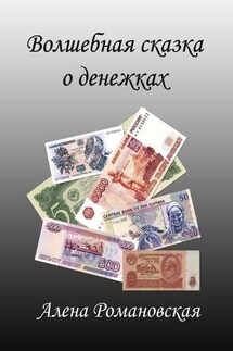 Волшебная сказка о денежках - Алена Романовская