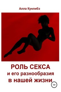 Роль секса и его разнообразия в нашей жизни - Алла Кунлибэ
