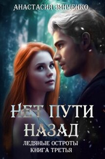Нет пути назад - Анастасия Зинченко