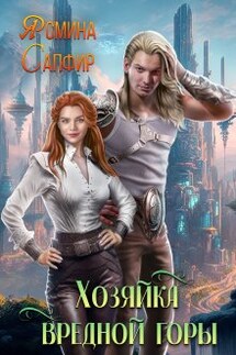 Хозяйка вредной горы - Ясмина Сапфир