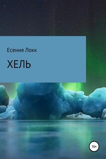 Хель - Есения Локк