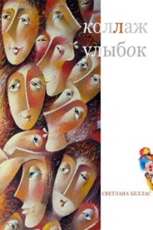 Коллаж улыбок (сборник) - Светлана Беллас
