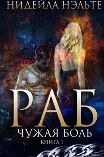 Раб. Книга 1. Чужая боль - Нидейла Нэльте