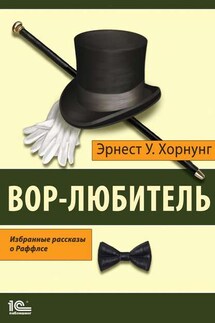 Вор-любитель. Избранные рассказы о Раффлсе - Эрнест Хорнунг