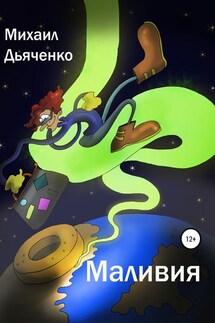 Маливия - Михаил Дьяченко