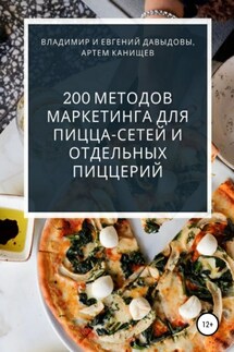 200 методов маркетинга для пицца-сетей и отдельных пиццерий - Евгений Давыдов, Артем Канищев