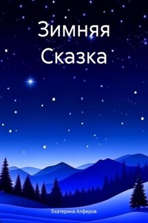 Зимняя Сказка - Екатерина Алферов