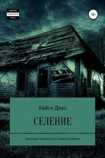 Селение - Кейси Доуз