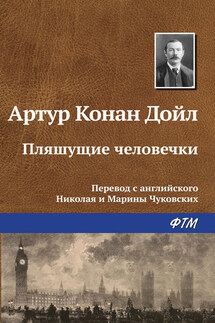 Пляшущие человечки - Артур Дойл