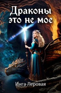 Драконы это не мое - Инга Леровая