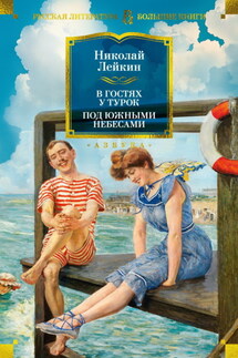 В гостях у турок. Под южными небесами - Николай Лейкин