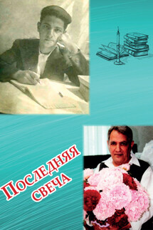 Последняя свеча - Владимир Ваганович Наджаров, Татьяна Владимировна Наджарова