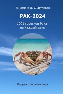 Рак-2024. 1001 гороскоп Рака на каждый день - Дмитрий Зима, Диана Счастливая