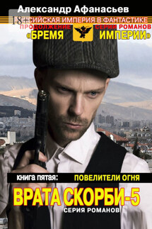 Врата скорби – 5. Книга пятая: Повелители огня - Александр Афанасьев