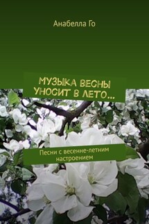 Музыка весны уносит в лето… Песни с весенне-летним настроением - Анабелла Го