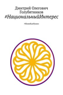 #НациональныйИнтерес. #ЖивиКакНужно - Дмитрий Голубятников