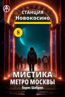 Станция Новокосино 8. Мистика метро Москвы - Борис Шабрин