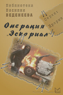 Операция «Эскориал» - Василий Веденеев