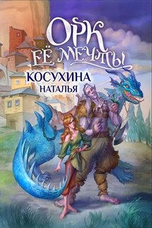 Орк ее мечты - Наталья Косухина