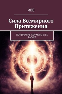 Сила всемирного притяжения. Понимание формулы и ее расчёт - ИВВ