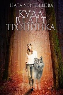 Куда ведет тропинка - Ната Чернышева