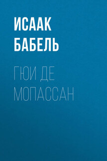 Гюи де Мопассан - Исаак Бабель