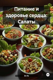 Питание и здоровье сердца: Салаты - Эл Ли