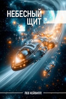 Небесный щит - Лев Кейвилл