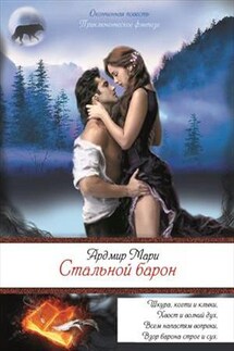 Стальной барон - Мари Ардмир