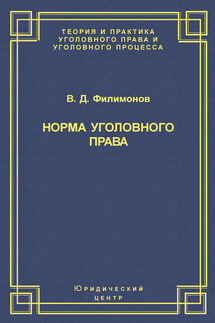 Норма уголовного права - Вадим Филимонов