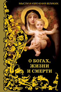 Мысли и изречения великих. О богах, жизни и смерти - Анатолий Кондрашов