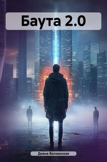 Баута 2.0 - Диана Волхонская