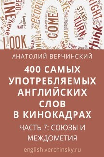 400 самых употребляемых английских слов в кинокадрах. Часть 7: союзы и междометия - Анатолий Верчинский