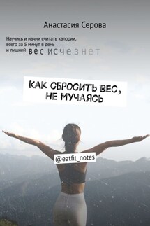 Как сбросить вес, не мучаясь. @eatfit_notes - Анастасия Серова
