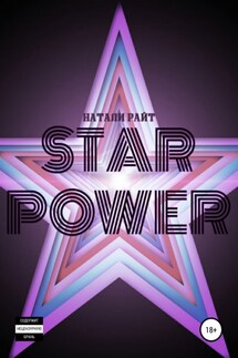 Star power - Натали Райт