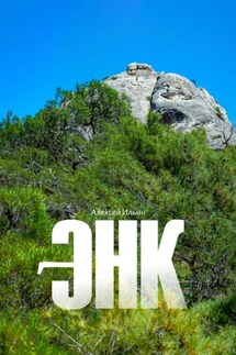 Энк - Алексей Ильин