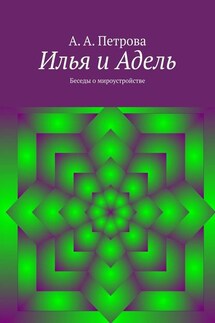 Илья и Адель. Беседы о мироустройстве - А. Петрова