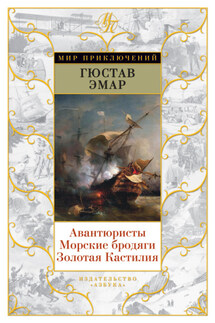Авантюристы. Морские бродяги. Золотая Кастилия (сборник) - Густав Эмар