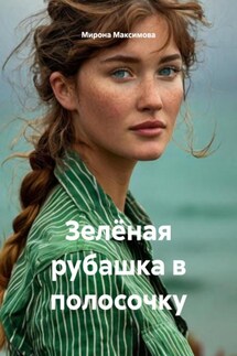 Зелёная рубашка в полосочку - Мирона Максимова