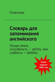 Словарь для запоминания английского. Лучше иметь способность – ability, чем слабость – debility - Голаголия